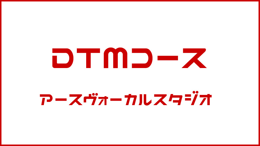 DTMコース