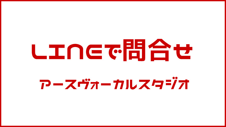 ラインで問い合わせ