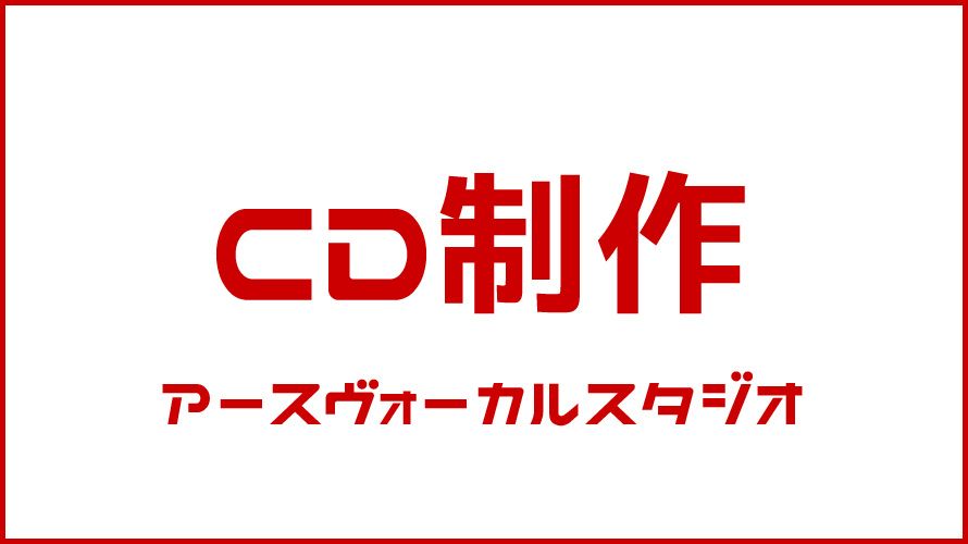 CD制作