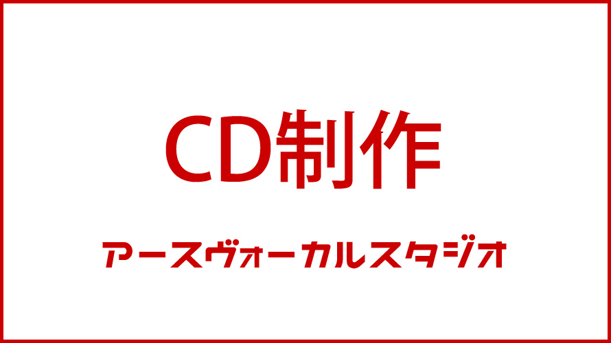 CD制作