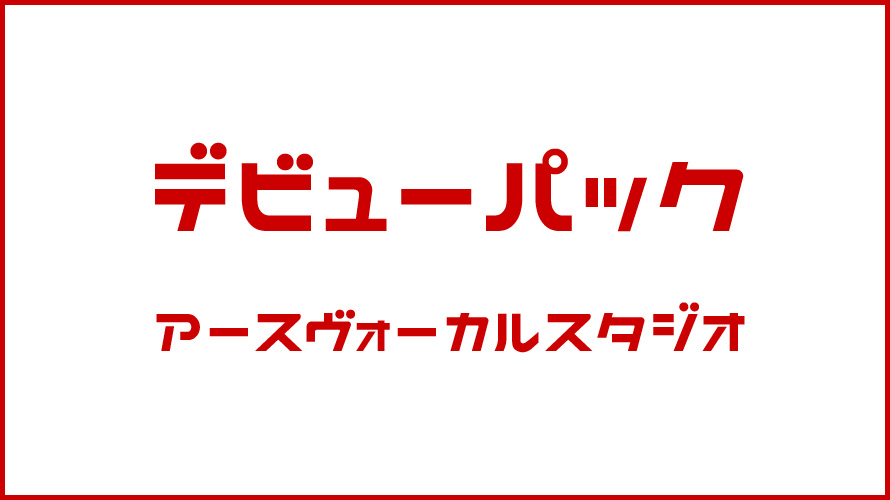 群馬・CD制作 - アースヴォーカルスタジオ