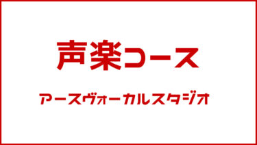 声楽コース