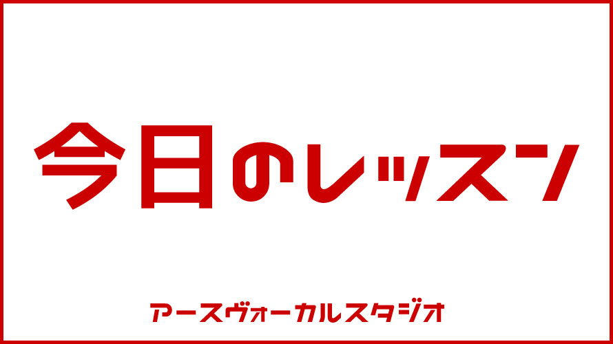 今日のレッスンの様子