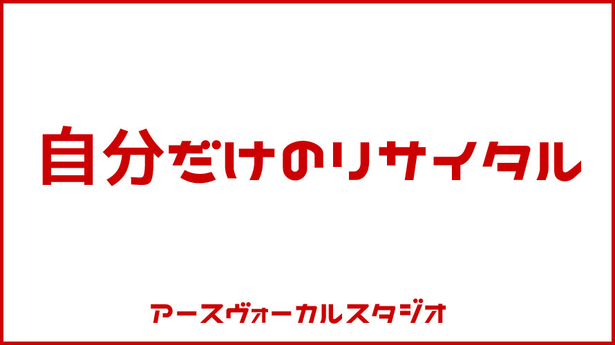 自分だけのリサイタル