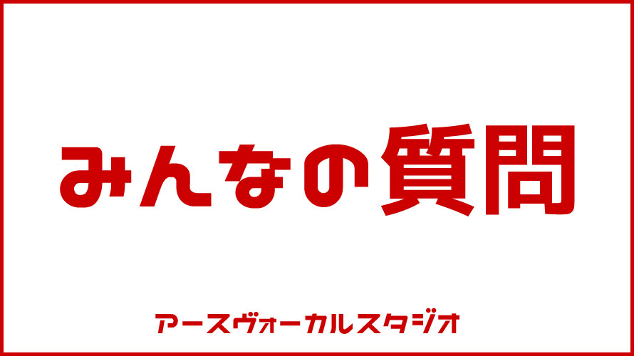 みんなの質問 Q&A