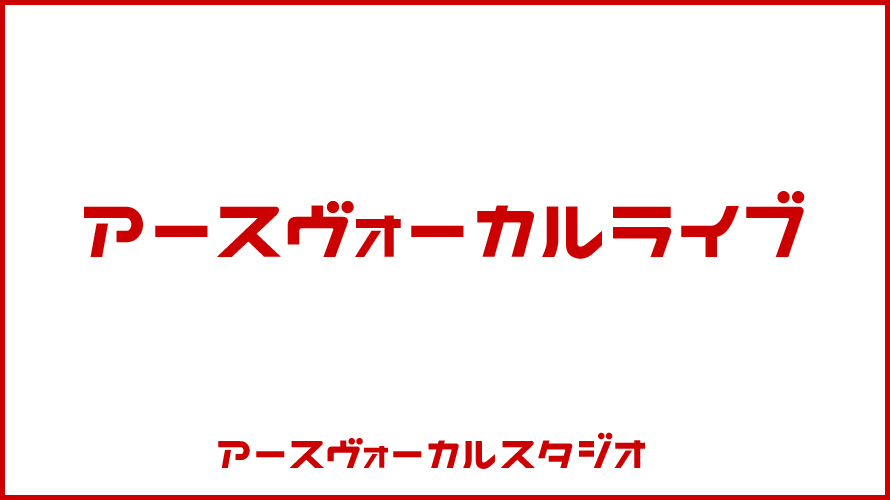 アースヴォーカルLIVE