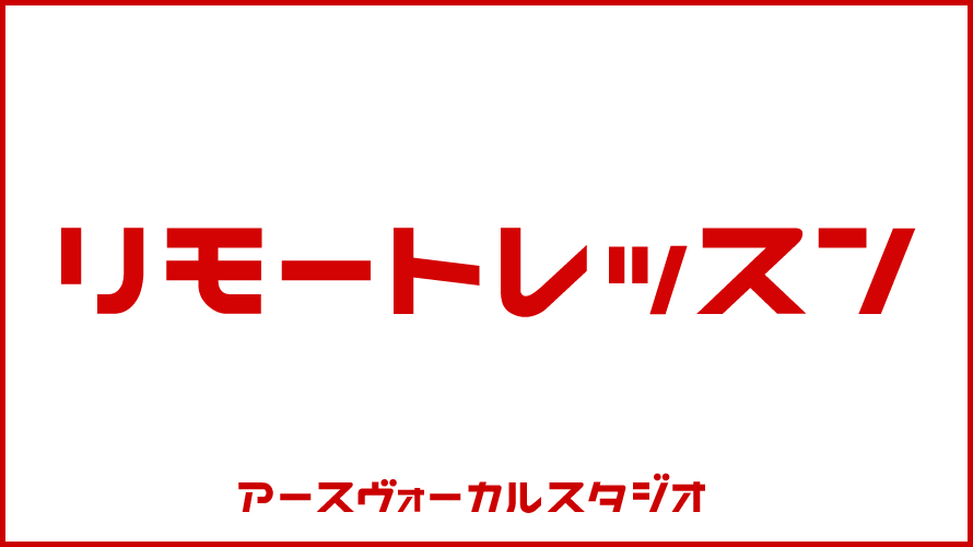 リモートレッスン