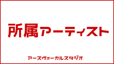 所属アーティスト【Earth Vocal Label】