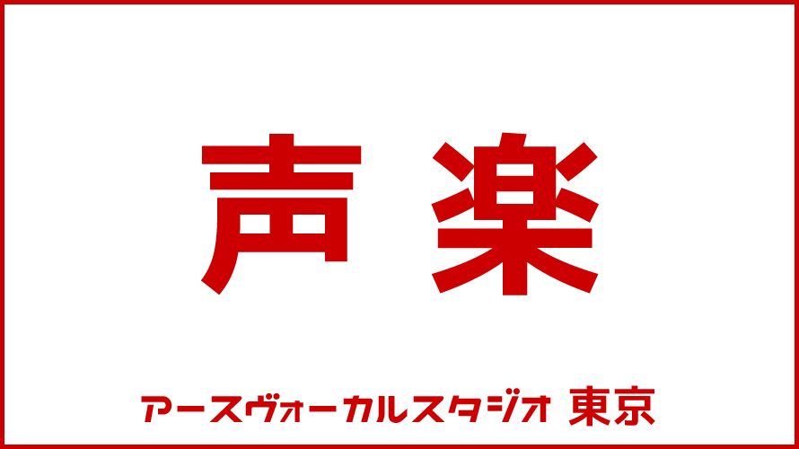 歌がもっと好きになる！声楽コース生徒募集♪