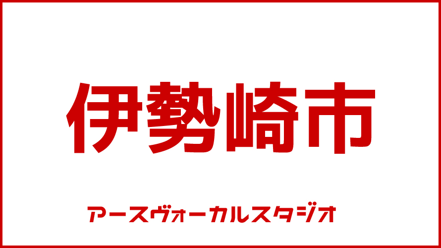 ボイストレーニング・伊勢崎市