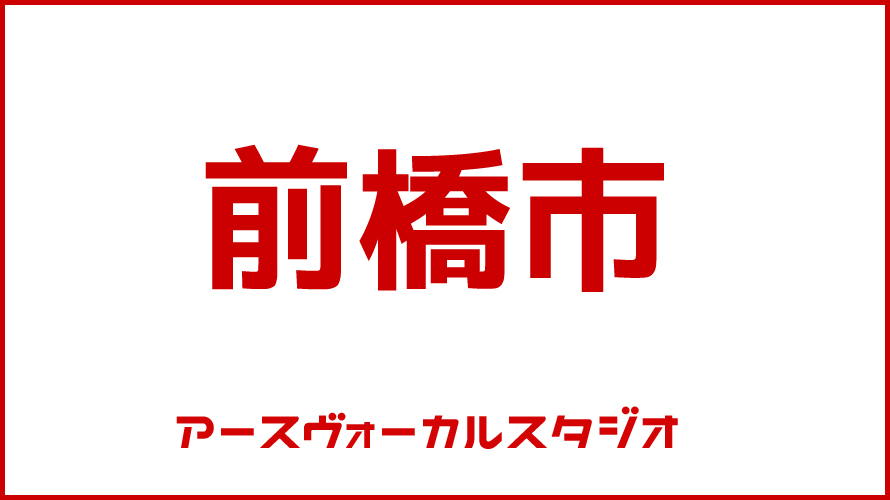 前橋市・ボイストレーニング・DTM教室・映像制作
