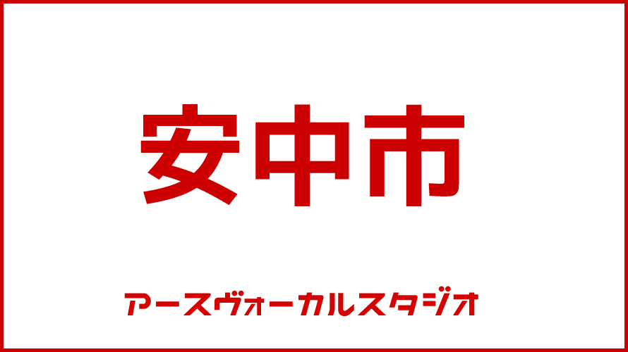 安中市・ボイストレーニング・DTM教室・映像制作