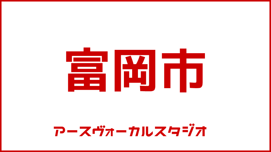 ボイストレーニング・富岡市