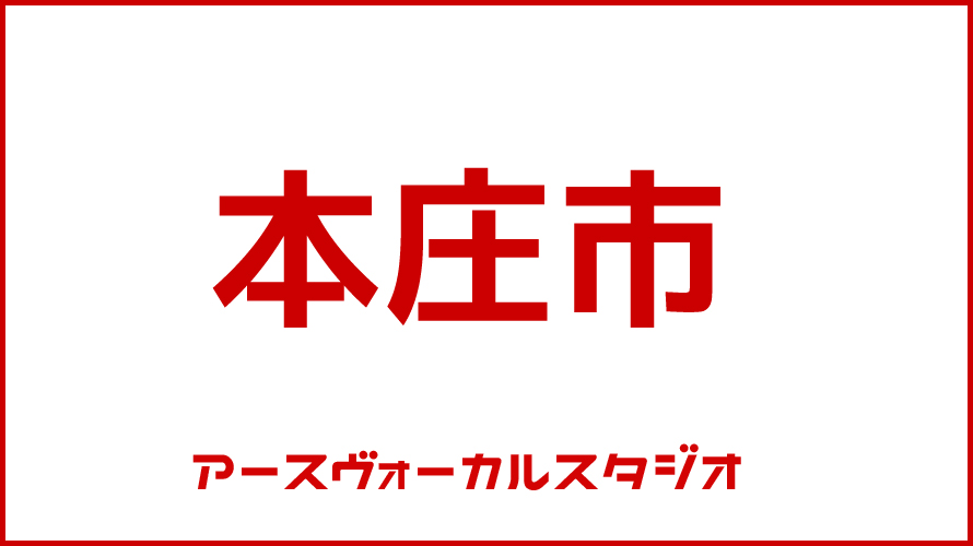 ボイストレーニング・本庄市