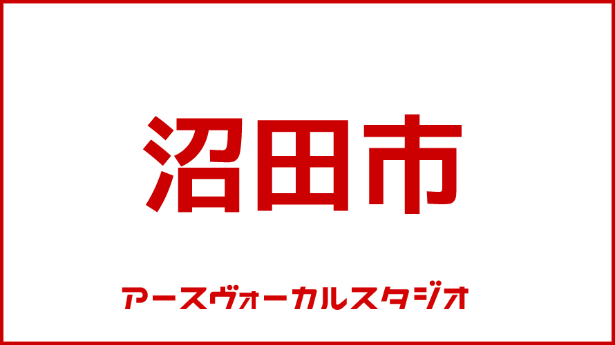沼田市・ボイストレーニング・DTM教室・映像制作