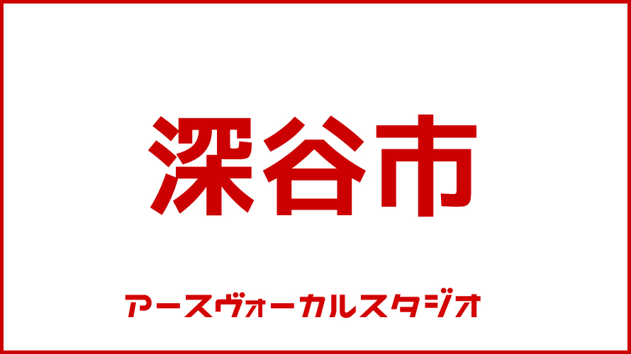 ボイストレーニング・深谷市