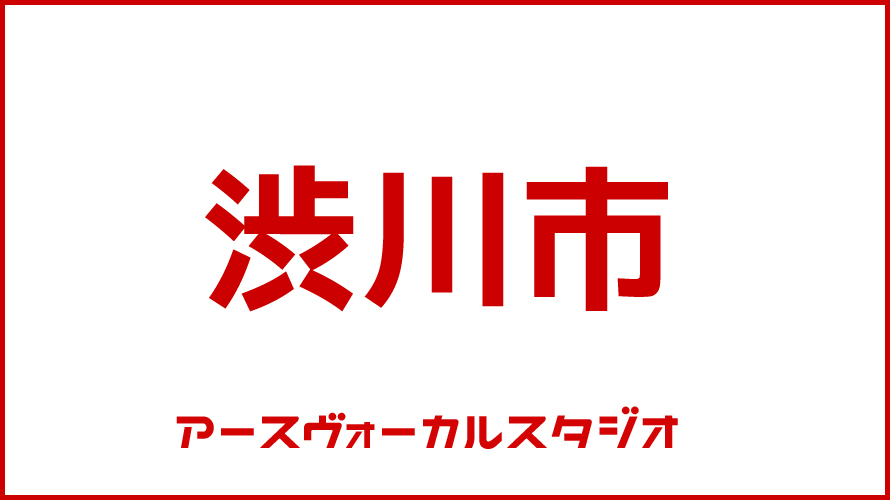 渋川市・ボイストレーニング・DTM教室・映像制作