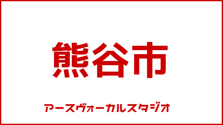ボイストレーニング・熊谷市
