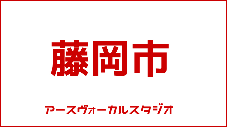 藤岡市・ボイストレーニング・DTM教室・映像制作