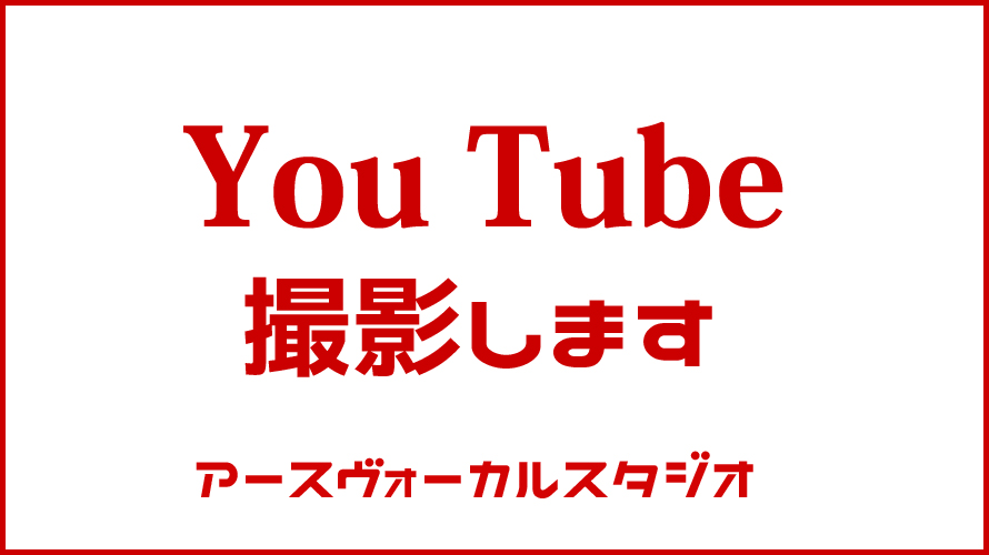 YouTube撮影します