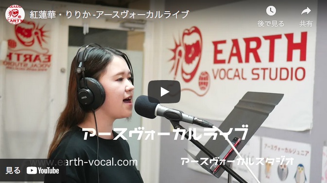 アースヴォーカルライブ・紅蓮華