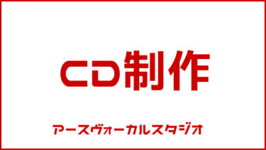CD制作・インディーズパック