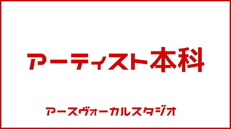 そろそろアーティスト本科募集します