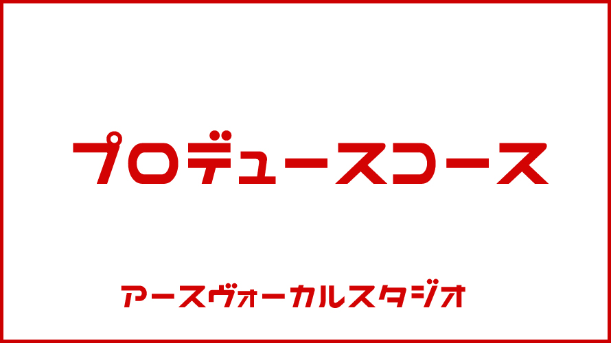 プロデュースコース