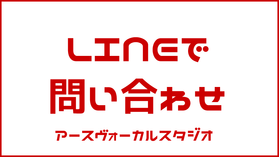 LINEで問い合わせ