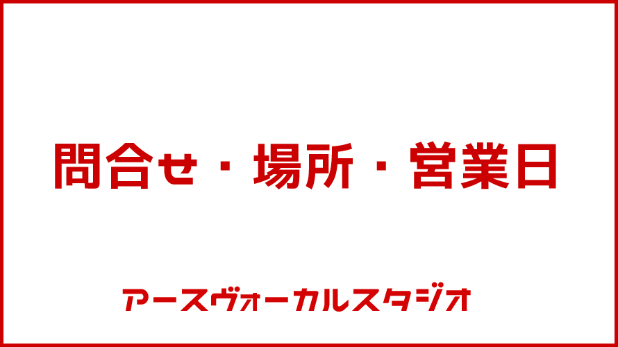 問合せ・場所・時間