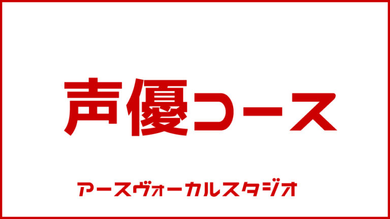 声優・学校・養成所・群馬・高崎