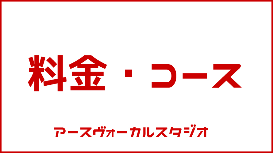 料金・コース