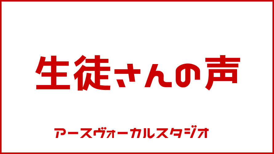 生徒さんの声Mさん（60代）カラオケコース