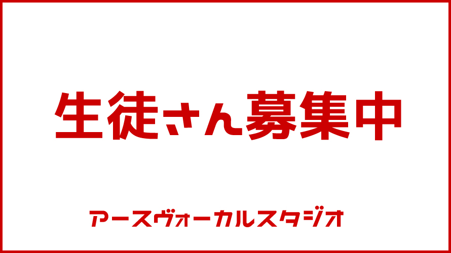 生徒さん募集中
