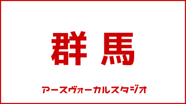 ボイストレーニング・群馬
