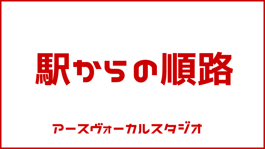高崎駅からアースヴォーカルスタジオ