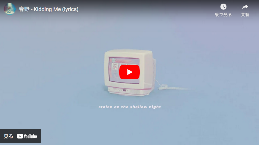 春野 – Kidding Me (lyrics)