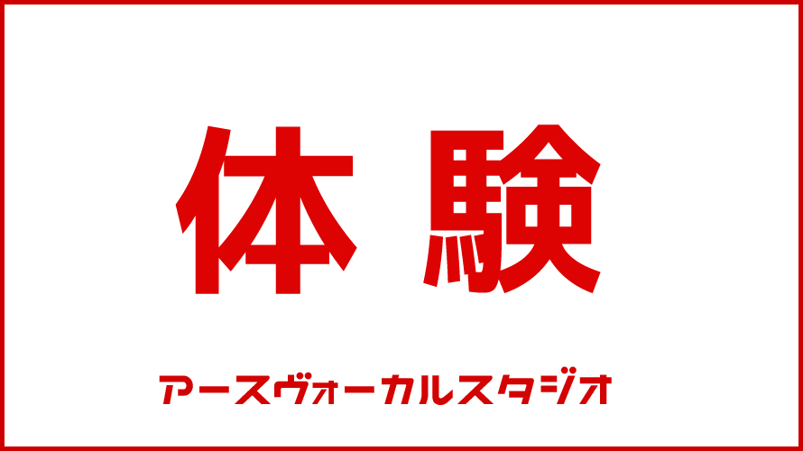 体験の日程について
