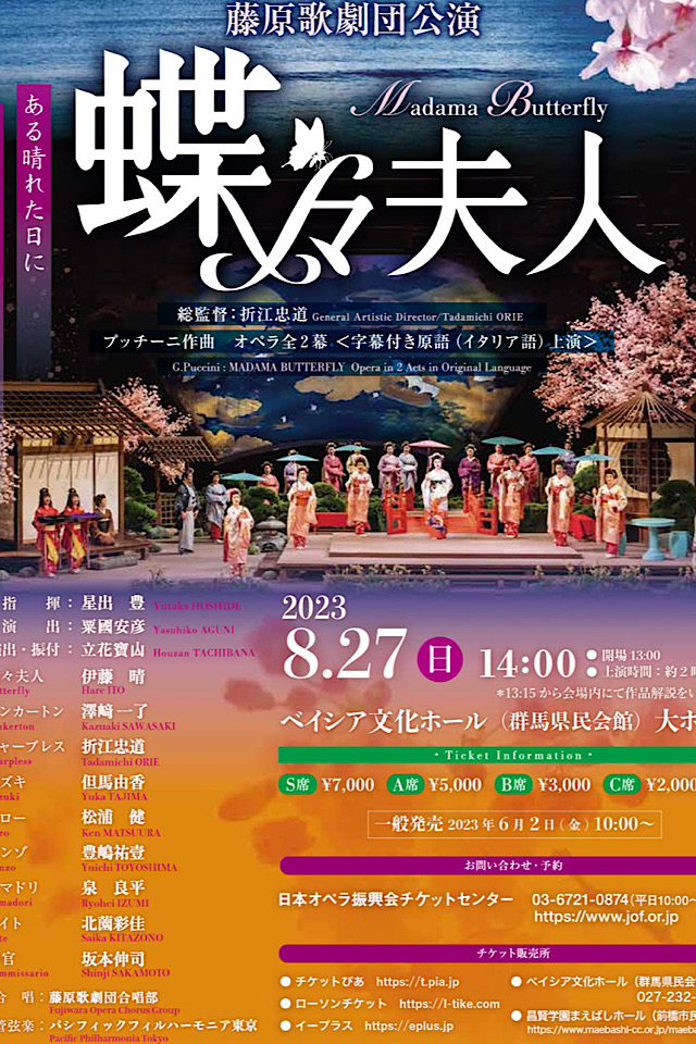2023グランドオペラフェスティバル in Japan 藤原歌劇団公演「蝶々夫人」