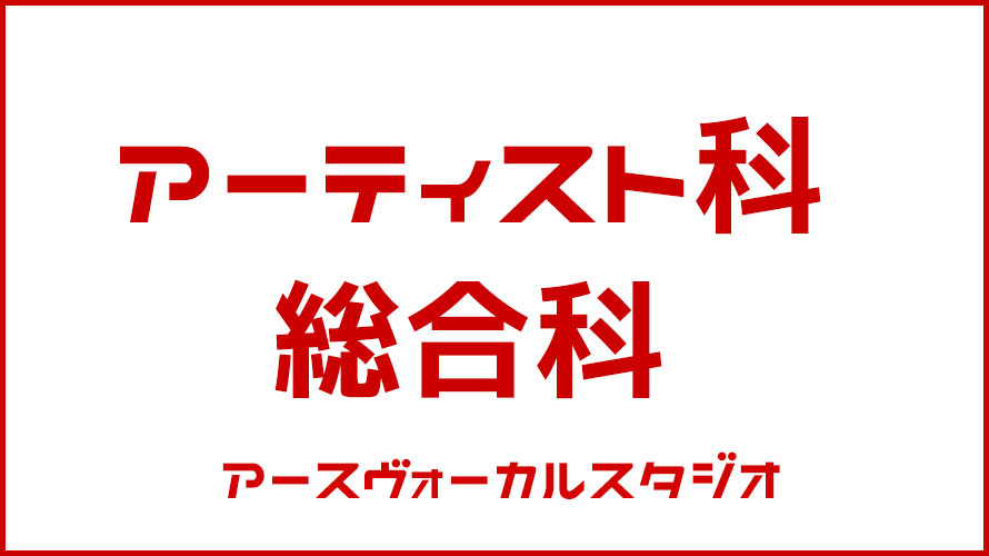 アーティスト科・総合科・募集再開します
