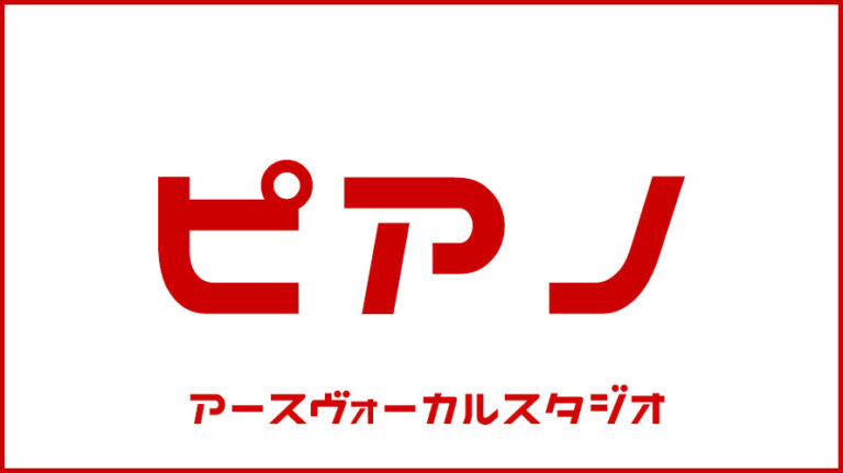 高崎・ピアノ教室・音楽教室