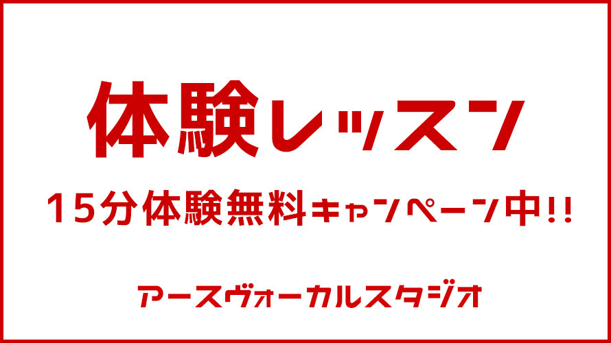 15分体験レッスン・無料について