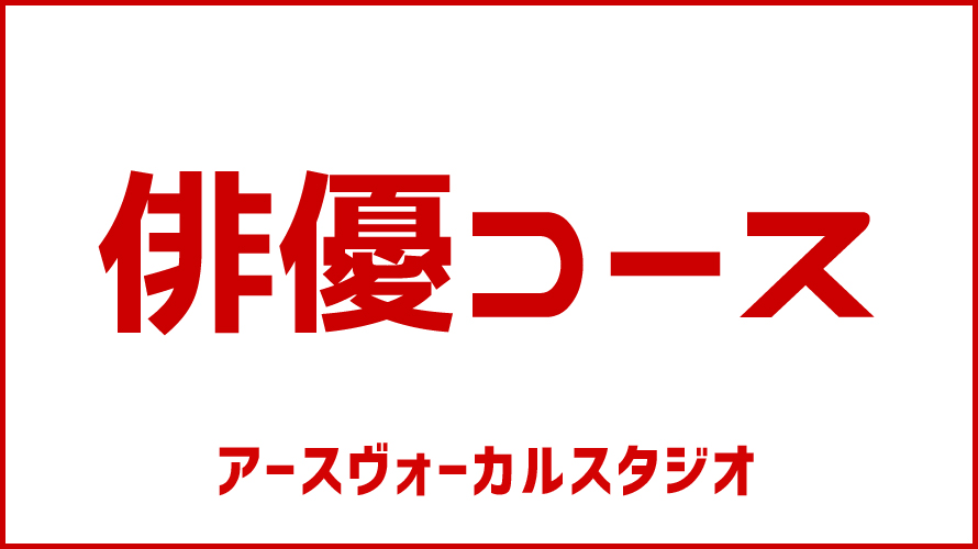俳優コースのお知らせ