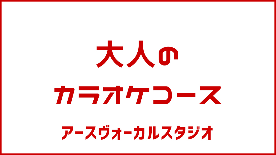 大人のカラオケコース