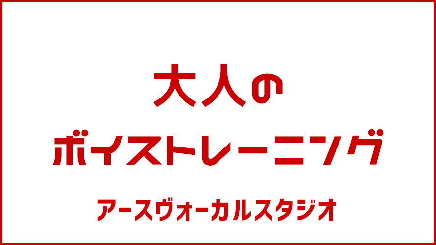 大人のボイストレーニング