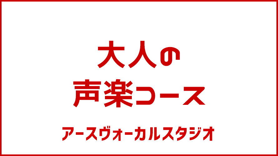 大人のコース第4弾・【大人の声楽コース】