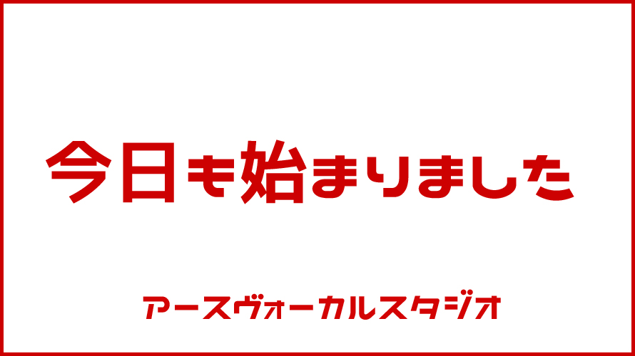 今日も始まりました