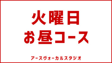 🎤火曜日昼間コース