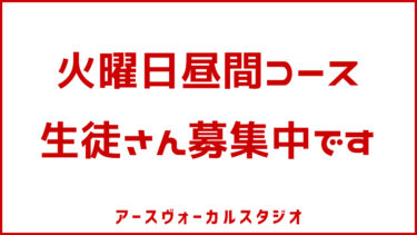 火曜日・昼間コース【生徒さん募集中です】
